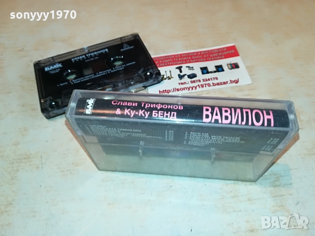 СЛАВИ ТРИФОНОВ-ВАВИЛОН 1003221811, снимка 13 - Аудио касети - 36060956