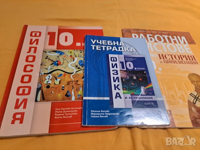 Учебници 10 клас, снимка 5 - Учебници, учебни тетрадки - 50835026