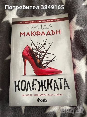 Колежката-Фрида Макфадън с цветна порезка