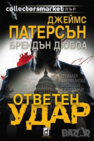 Ответен удар