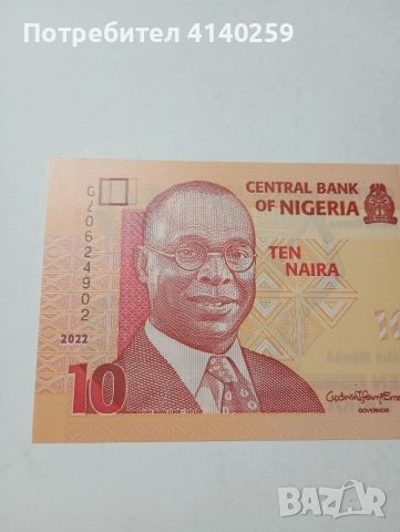 НИГЕРИЯ БАНКНОТА 10 НАЙРИ 2022 Г , снимка 2 - Нумизматика и бонистика - 52961969