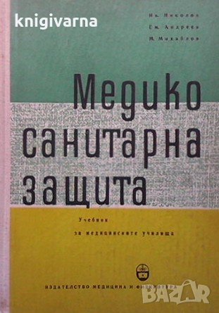 Медикосанитарна защита Ив. Николов