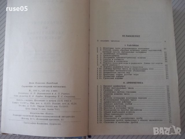 Книга "Справочник по элементарной математике-Выготский"-420с, снимка 3 - Енциклопедии, справочници - 41422403