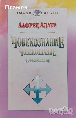 Човекознание. Увод в индивидуалната психология Алфред Адлер