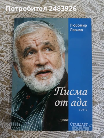 Писма от ада Есета  Любомир Левчев, снимка 1