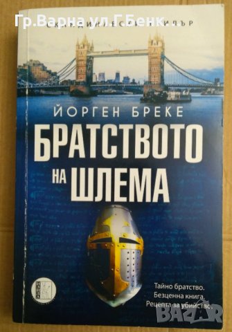 Братството на шлема  Йорген Бреке