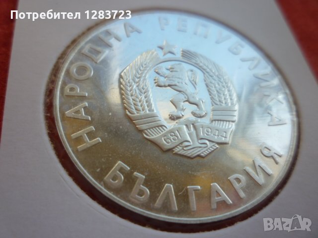 монета 10 лева 1988 година, снимка 8 - Нумизматика и бонистика - 41803938