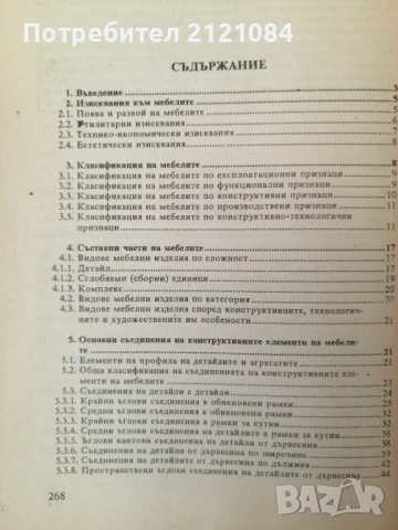 Конструиране на мебели / Кючуков, Кулева, Гочев, снимка 2 - Специализирана литература - 51023437