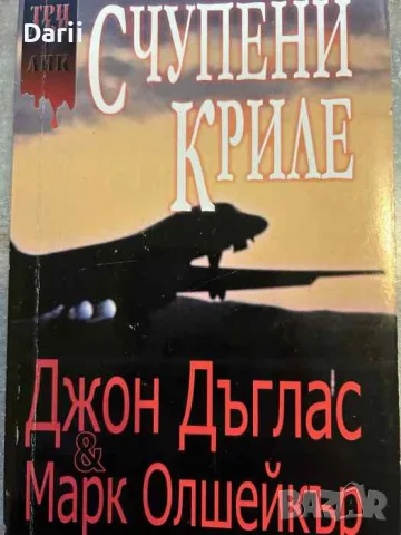 Счупени криле- Джон Дъглас, Марк Олшейкър