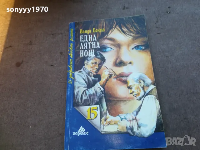ЕДНА ЛЯТНА НОЩ 1710240920