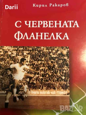 С червената фланелка- Кирил Ракаров