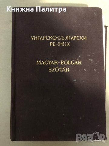 Унгарско-български речник