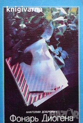 Фонарь Диогена Анатолий Добрович