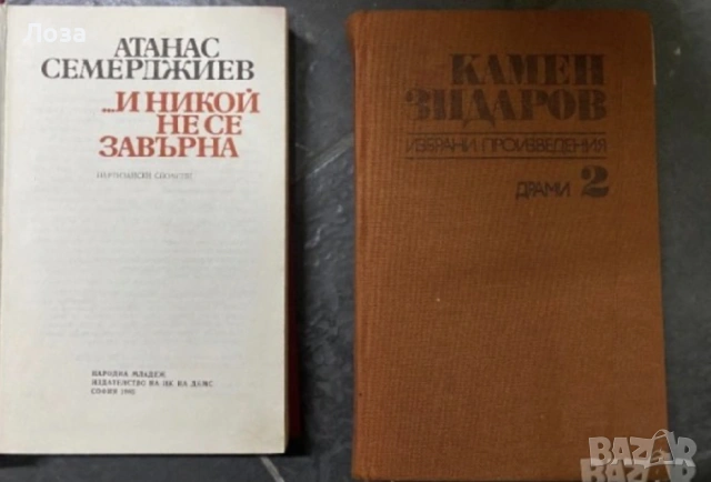 Атанас Семерджиев - И никой не се завърна , Камен Зидаров - Том 2