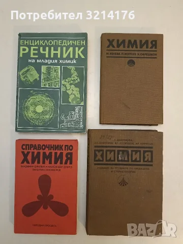 Енциклопедичен речник на младия химик - В. А. Крицман, В. В. Станцо (1988, Отлично състояние)