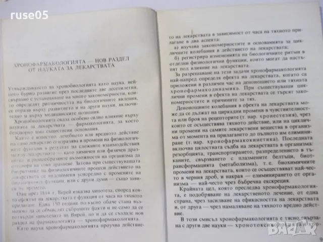 Книга "Биоритми и лекарства - Лиляна Райнова" - 72 стр., снимка 3 - Здраве, медицина и спорт - 55862684