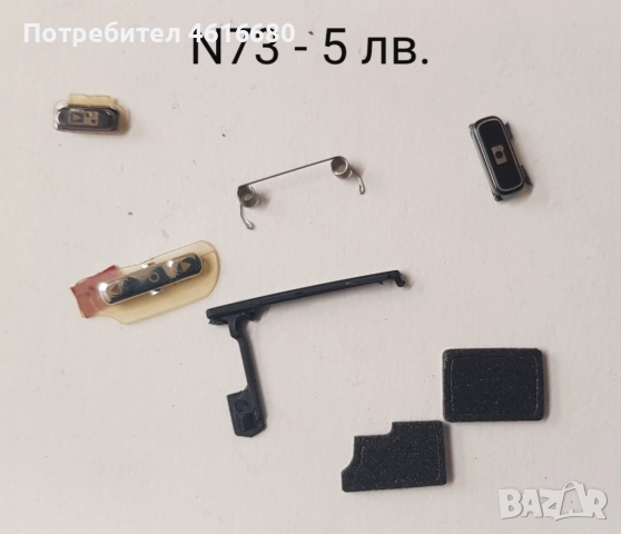 Комплект бутони за Nokia N73 - 5 лв., Джойстик горно(шапка) за N73 - 2 лв.