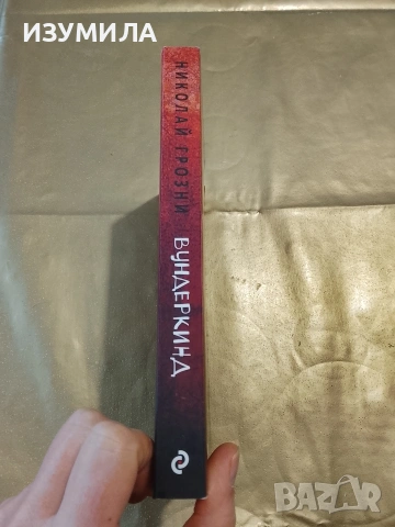 Вундеркинд - Николай Грозни, снимка 2 - Българска литература - 48769944