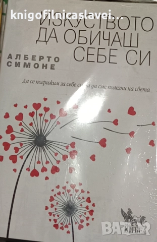 Алберто Симоне - Изкуството да обичаш себе си (2021)