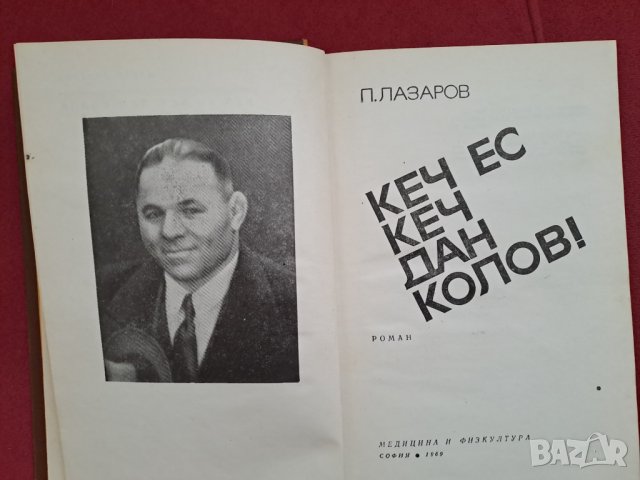 Книга "Кеч ес кеч Дан Колов" 1969г., снимка 2 - Специализирана литература - 41403852