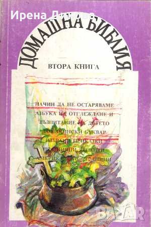 Продавам книгите ; Домашна библия . Книги 1 / 7, снимка 2 - Други - 38830590