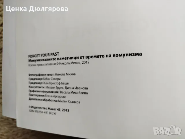 Forget Your Past: Монументалните паметници от времето на комунизма, снимка 2 - Енциклопедии, справочници - 49341428