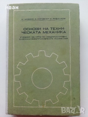 Основи на техническата механика - М.Мовнин,А.Израелит,А.Рубашкин - 1980г., снимка 1 - Специализирана литература - 40313828