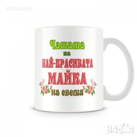 Чаша 8ми март "Чашата на най-красивата МАЙКА MUG"