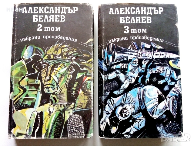 Избрани произведения  том 2 и том 3 - Ал.Беляев - 1989г.
