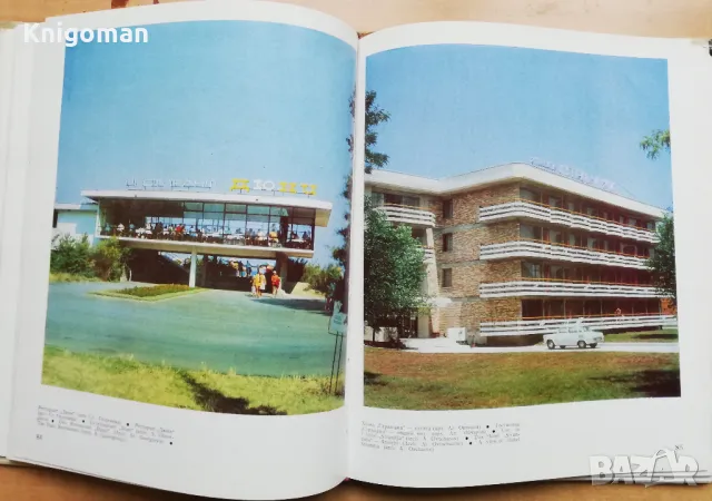 Архитектурата на нашите черноморски курорти. Бургаско крайбрежие, Георги Стоилов, Ангел Шарлиев, снимка 5 - Специализирана литература - 48169131