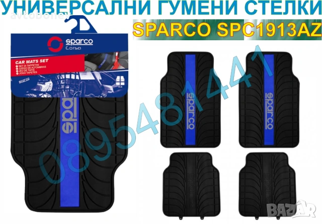 Гумени стелки SPARCO SPC1913AZ - универсални - 4бр.к-т