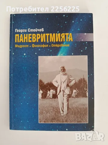 Паневритмията - Мъдрост / Философия/ Откровение