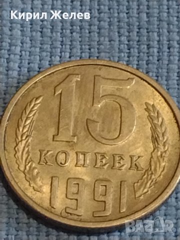 Две монети 2 копейки 1961г. / 15 копейки 1991г. СССР стари редки за КОЛЕКЦИОНЕРИ 39585, снимка 7 - Нумизматика и бонистика - 44237202