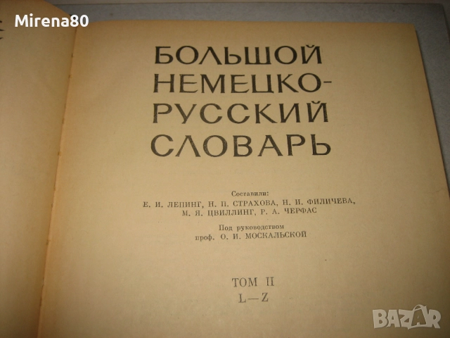 Большой немецко-русский словарь - 1969 г., снимка 8 - Чуждоезиково обучение, речници - 52353790