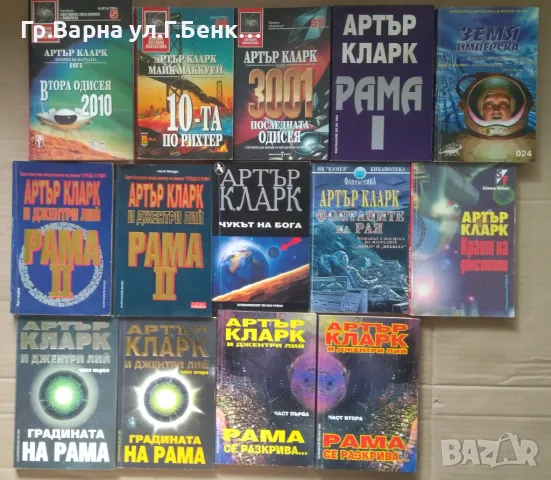 Артър Кларк: (виж в обявата)