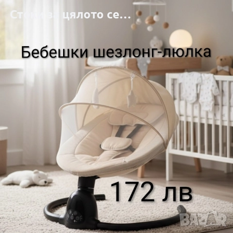 Бебешки шезлонг-люлка 