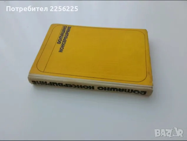 Домашно консервиране , снимка 3 - Специализирана литература - 49580762