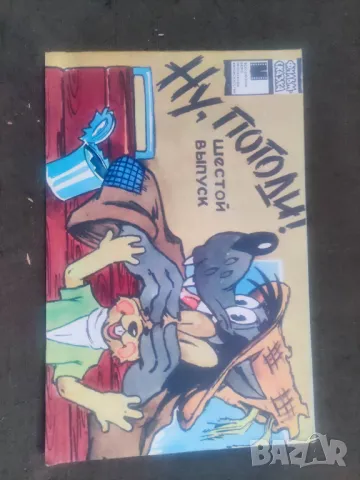 Продавам книги " Ну, погоди! Вып. 6 и Леополд и златната рибка . А. Хайт