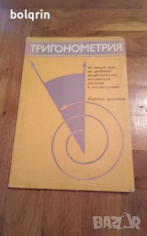 Учебник "Стереометрия" , "Тригонометрия" , Висша математика" , Ръководство за решаване на задачи , снимка 3 - Учебници, учебни тетрадки - 41510473