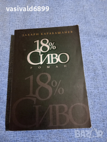 Захари Карабашлиев - 18 % сиво