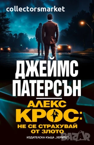 Алекс Крос: Не се страхувай от злото