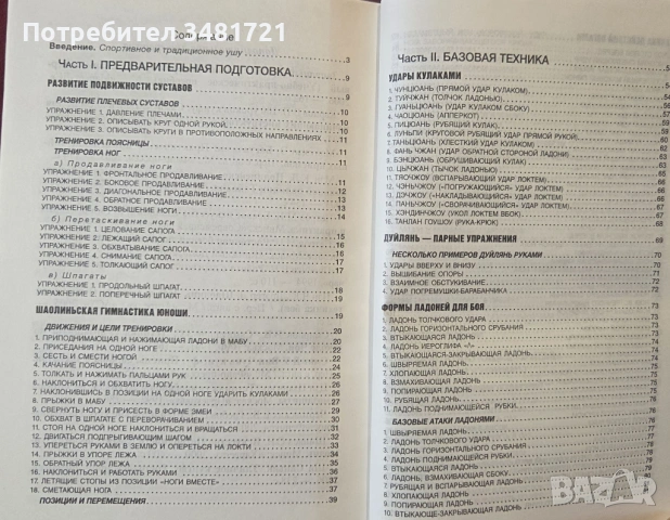 Бойни техники по ушу - илюстриран справочник / Боевые приемы ушу, снимка 2 - Енциклопедии, справочници - 53749976