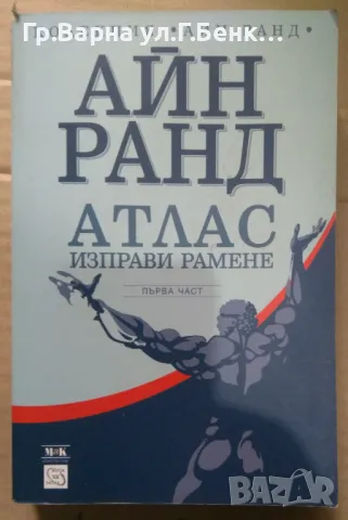 Атлас изправи рамене част 1  Айн Ранд 12лв