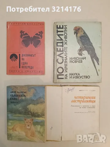 Дневникът на една пеперуда - Кръстю Телешков (1970)