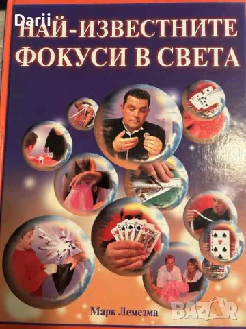 Най-известните фокуси в света- Марк Лемезма