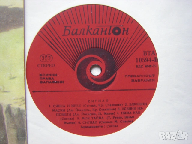 ВТА 10594 - Сигнал. Попътен вятър, снимка 3 - Грамофонни плочи - 31455954