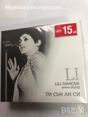 Лили Иванова-Ти сън ли си, снимка 1 - CD дискове - 41790821