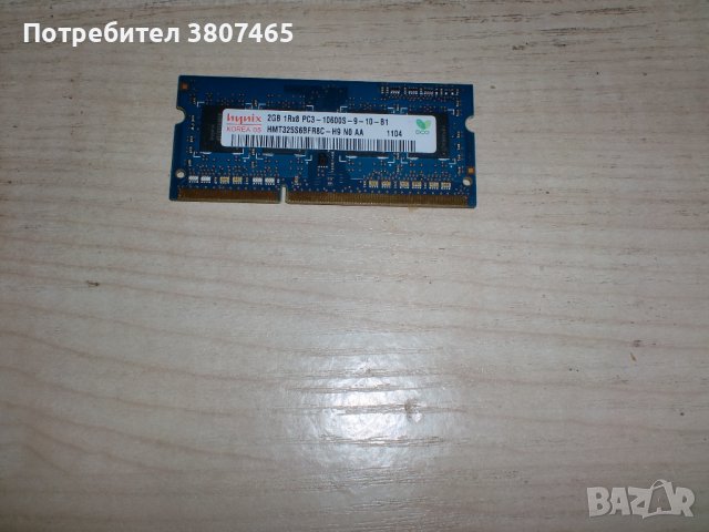 30.Ram за лаптоп DDR3 1333 MHz,PC3-10600,2Gb,hynix