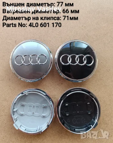 Капачки за джанти Ауди Audi, снимка 6 - Аксесоари и консумативи - 50202839
