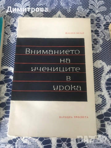 Книги на училищна тематика, за възпитанието, развитието и здравето на децата, снимка 9 - Специализирана литература - 45402406